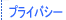 �v���C�o�V�[