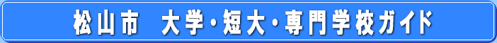 ���Q�����R�s�̑�w�E�Z��E���w�Z�K�C�h