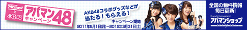 アパマン48キャンペーン