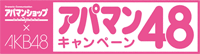 アパマン４８キャンペーン