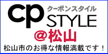 松山市のお得なクーポン情報
