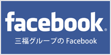 三福グループのFacebook
