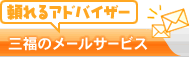 �����A�h�o�C�U�[�I�O���̃��[���T�[�r�X