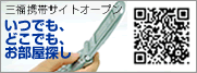 松山市賃貸│三福携帯サイト