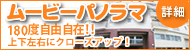 松山市賃貸│ムービーパノラマ お部屋のなかや建物外観が上下左右にクローズアップ!
