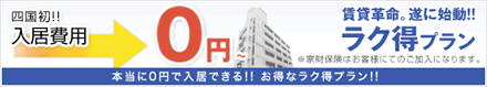 入居費用0円!ラク得プラン!