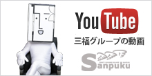 三福グループの動画