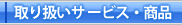 �戵�T�[�r�X�E���i - SERVICE & PRODUCTS
