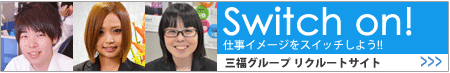 採用情報 - ワクワクする会社 三福グループのWORK