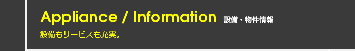 設備・物件情報／設備もサービスも充実。