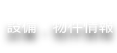 設備・物件情報