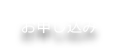 お申し込み