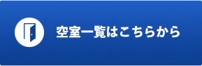 空室一覧