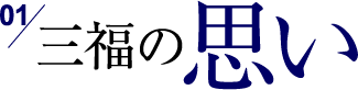 01:三福の思い