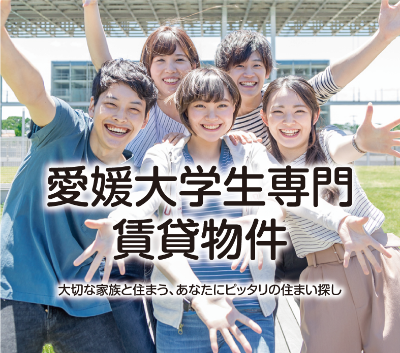 愛媛大学賃貸
