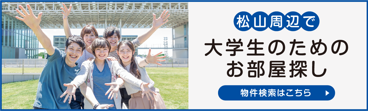 愛媛大学賃貸