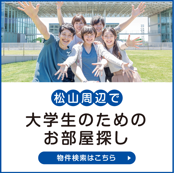 愛媛大学賃貸