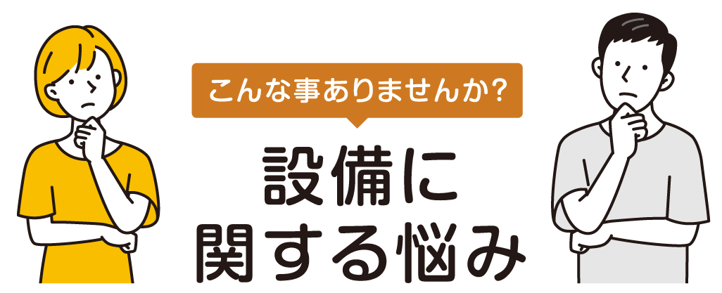設備に関する悩み