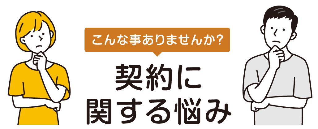 契約に関する悩み