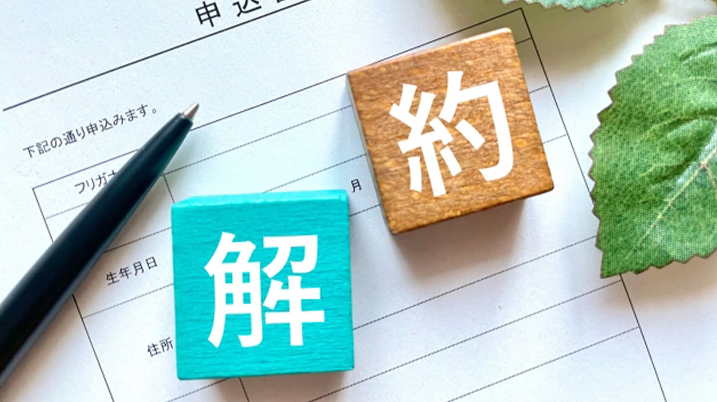 途中解約