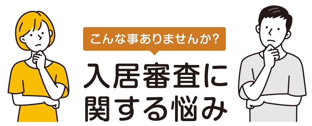 入居審査に関する悩み