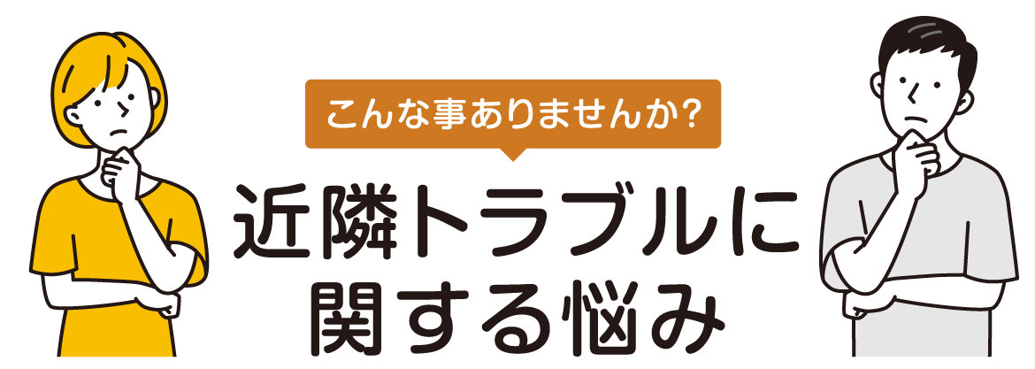 近隣トラブルに関する悩み