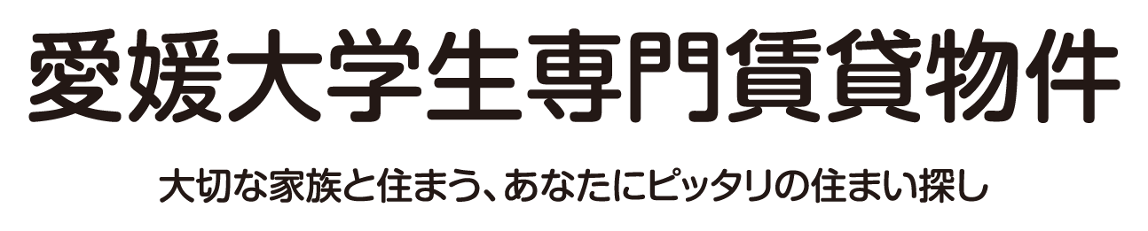 松山戸建賃貸