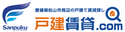 松山の戸建賃貸