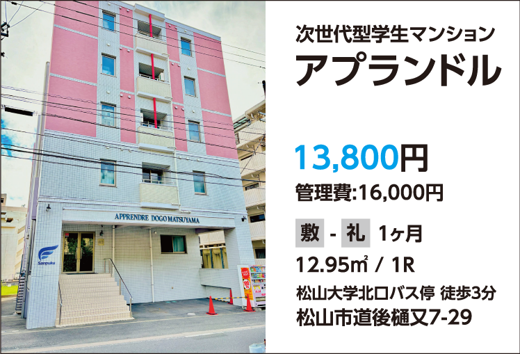 愛媛大学生賃貸