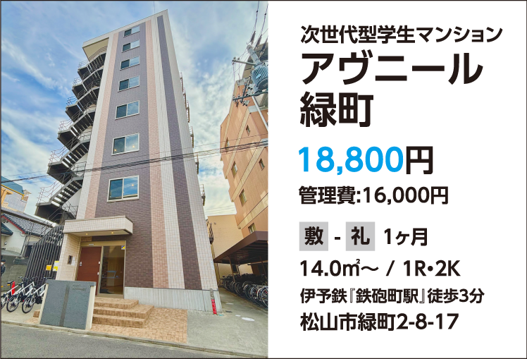 愛媛大学生賃貸