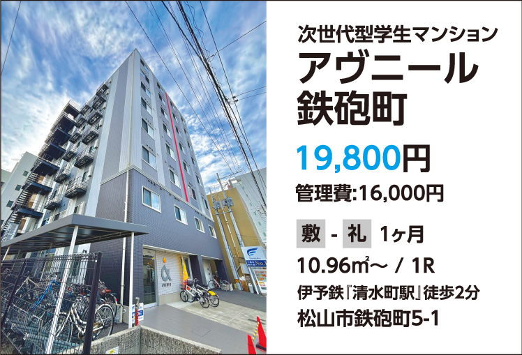 愛媛大学生賃貸アヴニール鉄砲町