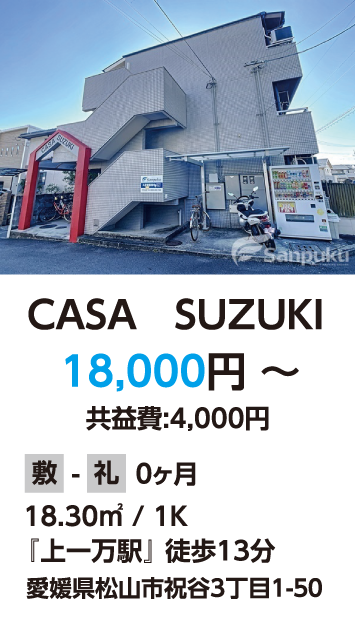 ＣＡＳＡ　ＳＵＺＵＫＩ