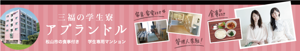 愛媛大学女子寮