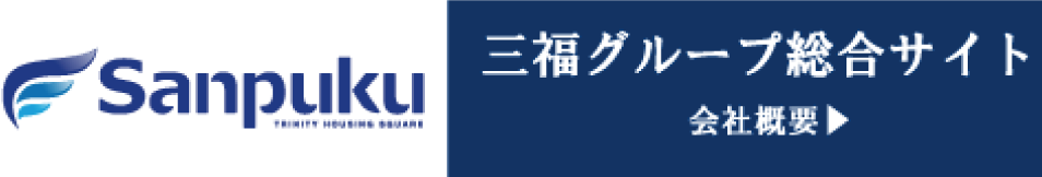 三福グループ