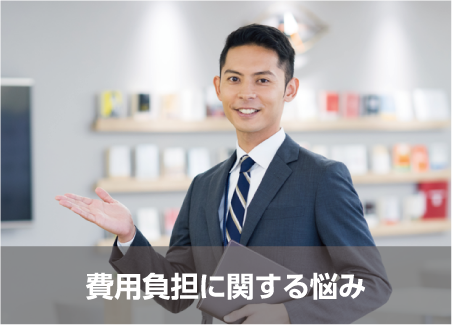 費用負担の悩み