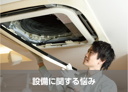 設備に関する悩み