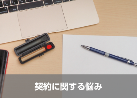 契約に関する悩み
