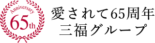 愛されて６５周年