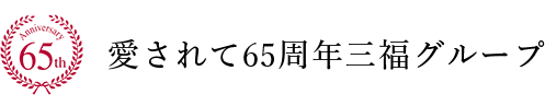 愛されて６５周年