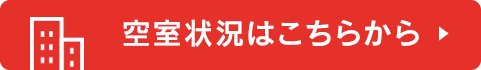 空室状況はこちらから 