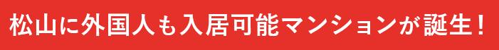 松山に外国人も入居可能マンションが誕生