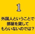 外国人ということで部屋を貸してもらえないのでは？