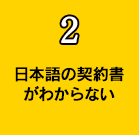 日本語の契約書がわからない