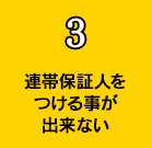 連帯保証人をつける事が出来ない