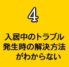 入居中のトラブル発生時の解決方法がわからない