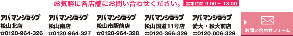 お気軽に各店舗にお問い合わせください