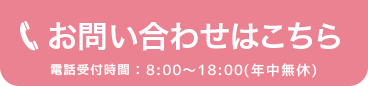 お問い合わせはこちら／電話受付時間：8:00〜18:00(年中無休)