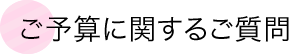 ご予算に関するご質問