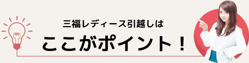 三福レディース引越しはここがポイント！