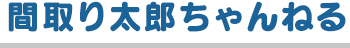 間取り太郎ちゃんねる